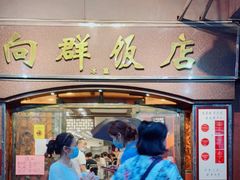 门面-粤·向群饭店(龙津东路总店)
