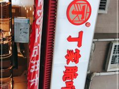 -丁家脆哨(民生路店)