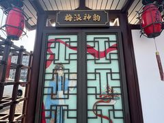-梅园