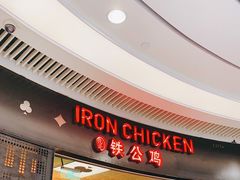 -铁公鸡·四川料理(天环广场店)