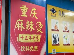 -重庆麻辣烫(国权路店)