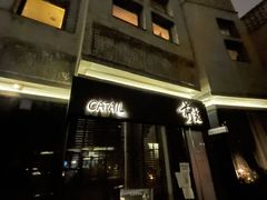 -Catail前苑(前门大街店)