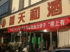 门面-普天和酒楼·新津菜·烤鸭(天津之眼店)