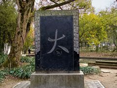 -兰亭风景区