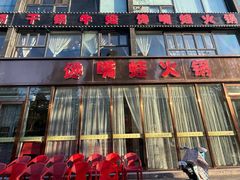 -馋嘴蛙火锅