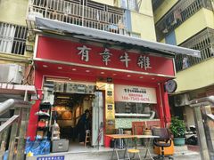 -有章牛杂(石厦店)