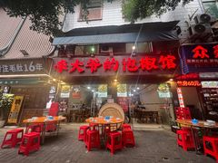 -李大爷的泡椒馆(冉家坝店)