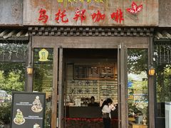 -乌托邦咖啡(武侯祠店)