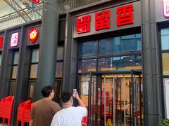 -蜀留香火锅(社会山店)