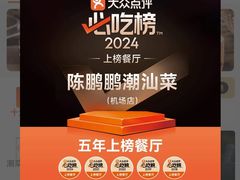 -陈鹏鹏潮汕菜(宝安机场T3航站楼店)