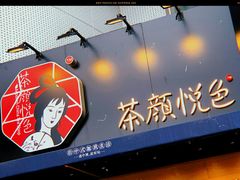 门面-茶颜悦色(吾悦广场六号门店)
