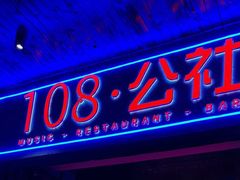 -108·公社·创意餐厅·LIVE HOUSE(李公堤店)