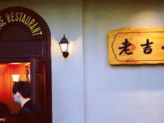 用餐区-老吉士酒家(天平路店)