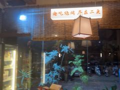 -00后的烤串·扬州地标烧烤(大运河博物馆店)