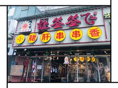 门面-让签签飞小郡肝串串香(春熙路形象店)