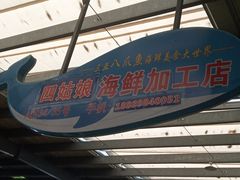 门面-四姑娘川味海鲜(八爪鱼店)