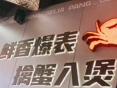 -胖哥俩肉蟹煲(富阳万达店)