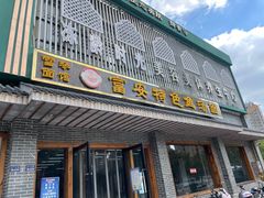 -雪琴面馆富安特色鱼汤面(城中花园店)