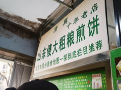-山东傻大粗粮煎饼(牛街店)