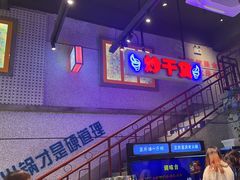 -楠火锅(昆山金鹰店)