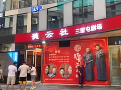 -德云社(三里屯店)
