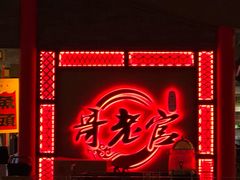 -哥老官重庆美蛙鱼头(宝山龙湖店)