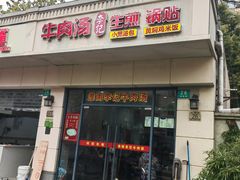 -淮南李记牛肉汤(阳城路店)