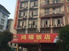 -鸿福饭店(香山大道店)