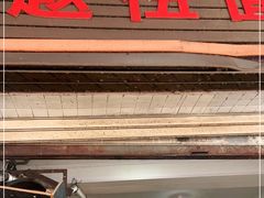 -赵伍面庄(松石大道店)
