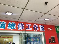 -特优手机电脑维修(中福城二期店)