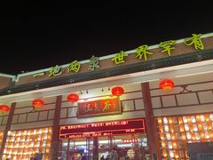 -江门古兜温泉小镇