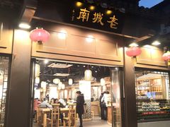门面-老城南.鸭血粉丝汤(夫子庙店)