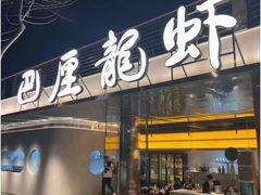 -靓靓蒸虾·头牌蒸虾(沙湖旗舰店)