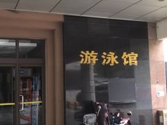 -二十一世纪饭店-游泳馆