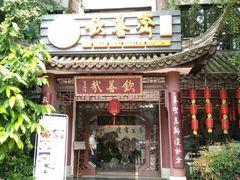 门面-钦善斋(武侯祠店)