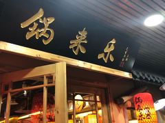 门面-锅来乐地锅鸡(安亭店)