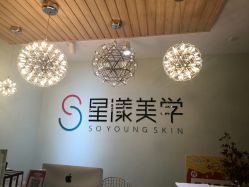 -星漾美学美容美体中心