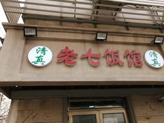 门面-老七饭馆(光荣道总店)