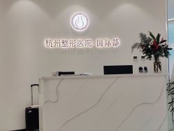 -杭州整形医院·国际部
