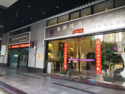 -仙娜健康管理中心