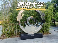 -同济大学(嘉定校区)