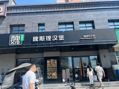 -魏斯理汉堡(西安沣东吾悦店)