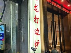 -金龙·打边炉(武进路店)