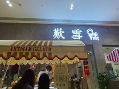 门面-歎雪糕低糖低脂Gelato冰淇淋