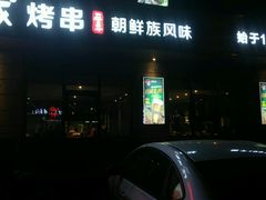 -丰茂烤串(公园店)