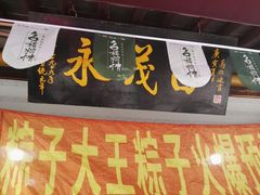 门面-召稼楼永茂昌粽子大王