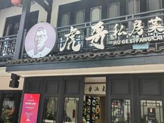 -虎哥私房菜(馒头山店)