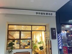 门面-0+1·手作面包(新北店)