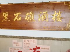 -黑石礁酒楼·海鲜(黑石礁店)