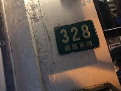 -建国328 本帮小馆·面馆